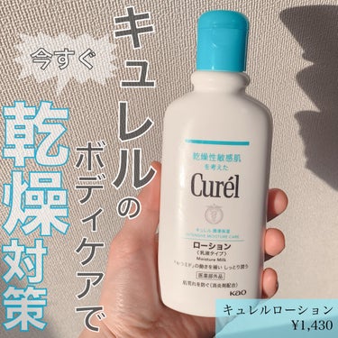 キュレル ローションのクチコミ「キュレル
ローション


セラミド機能成分を保湿効果が発揮できる量まで
配合しつつベタつかず伸.....」（1枚目）