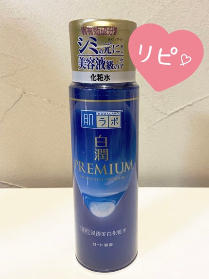 白潤プレミアム薬用浸透美白化粧水/肌ラボ/化粧水を使ったクチコミ(1枚目)