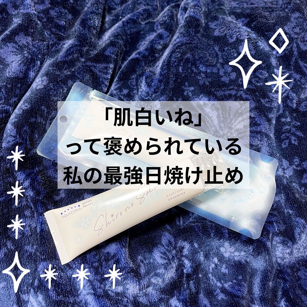 Sun Crush！UV essence 〜向日葵〜/Shiro no Sakura./日焼け止めクリームを使ったクチコミ（1枚目）