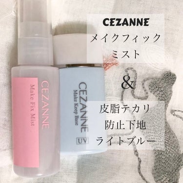 皮脂テカリ防止下地/CEZANNE/化粧下地を使ったクチコミ（2枚目）