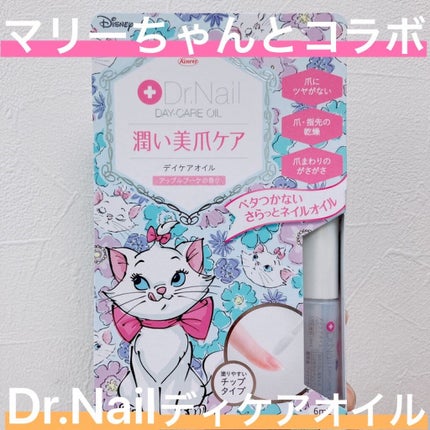 デイケアオイル/Dr.Nail/ネイルオイル・トリートメントを使ったクチコミ(1枚目)