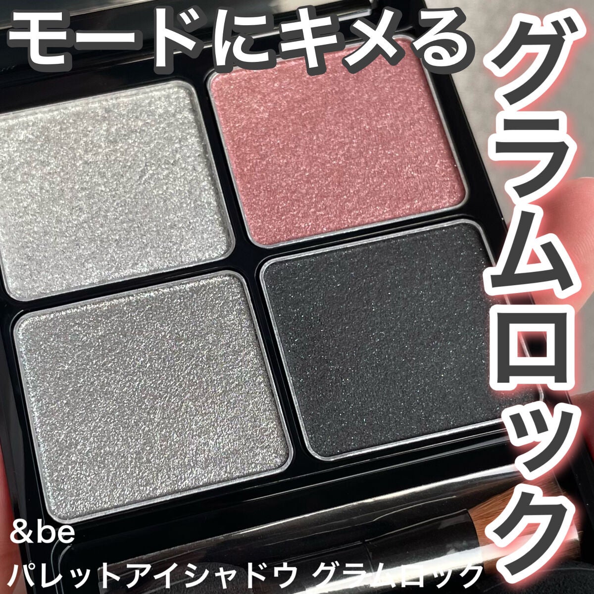 &be パレットアイシャドウ/&be/アイシャドウパレットを使ったクチコミ(1枚目)