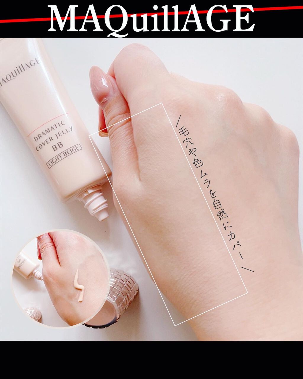 ドラマティック カバージェリー BB		 ライトベージュ/マキアージュ/BBクリームを使ったクチコミ（2枚目）