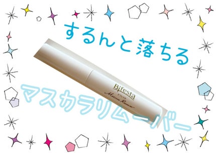 マスカラリムーバー/ビフェスタ/ポイントメイクリムーバーを使ったクチコミ(1枚目)