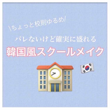 初投稿なので暖かい目で見てもらえると嬉しいです🙇‍♂️

今回は私が毎日しているスクールメイクを紹介したいと思います。韓国風と言ってますが、もともと顔が韓国人っぽい+丸メガネ+シースルーバングのせいかも