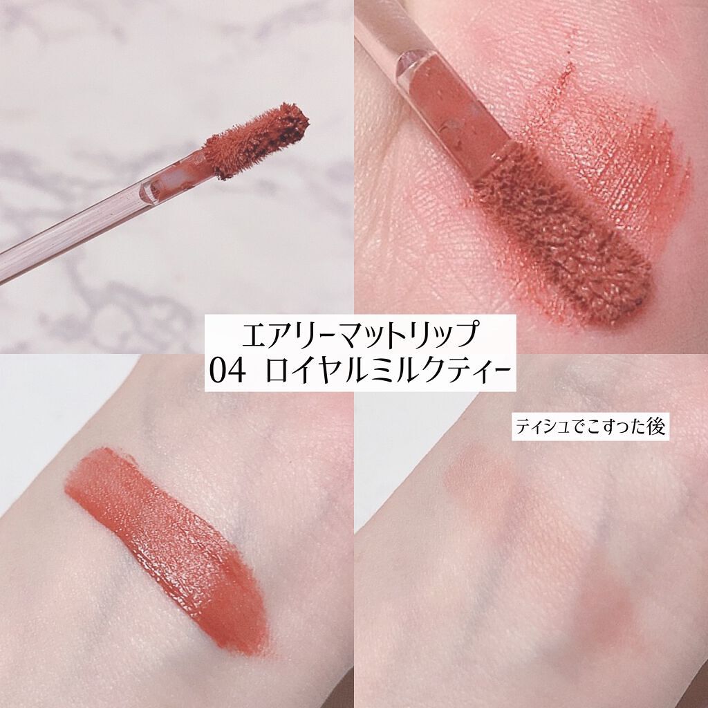 エアリーマットリップ 04 ロイヤルミルクティー(限定)/aZTK/口紅を使ったクチコミ（2枚目）