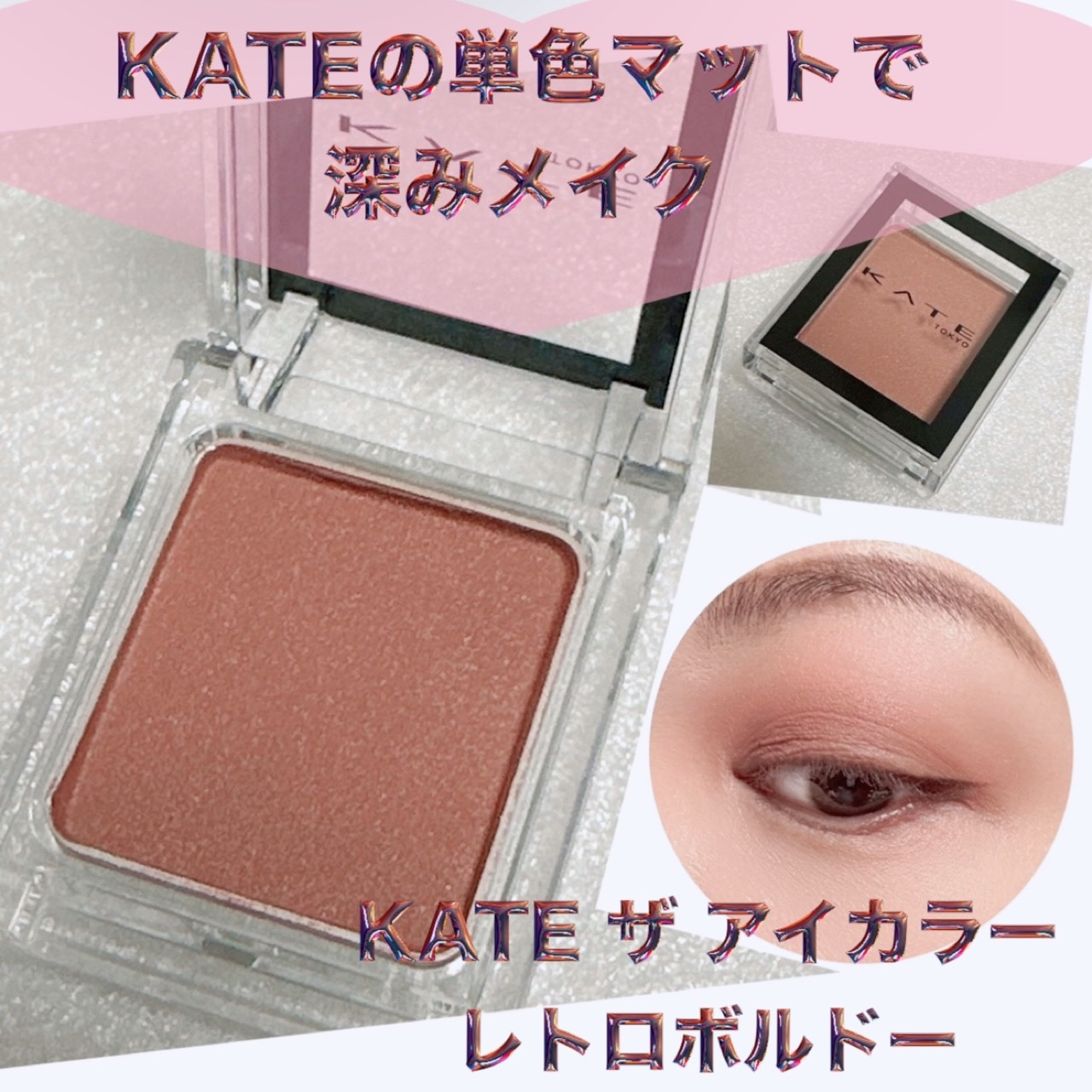 ケイト ザ アイカラー/KATE/単色アイシャドウを使ったクチコミ（1枚目）