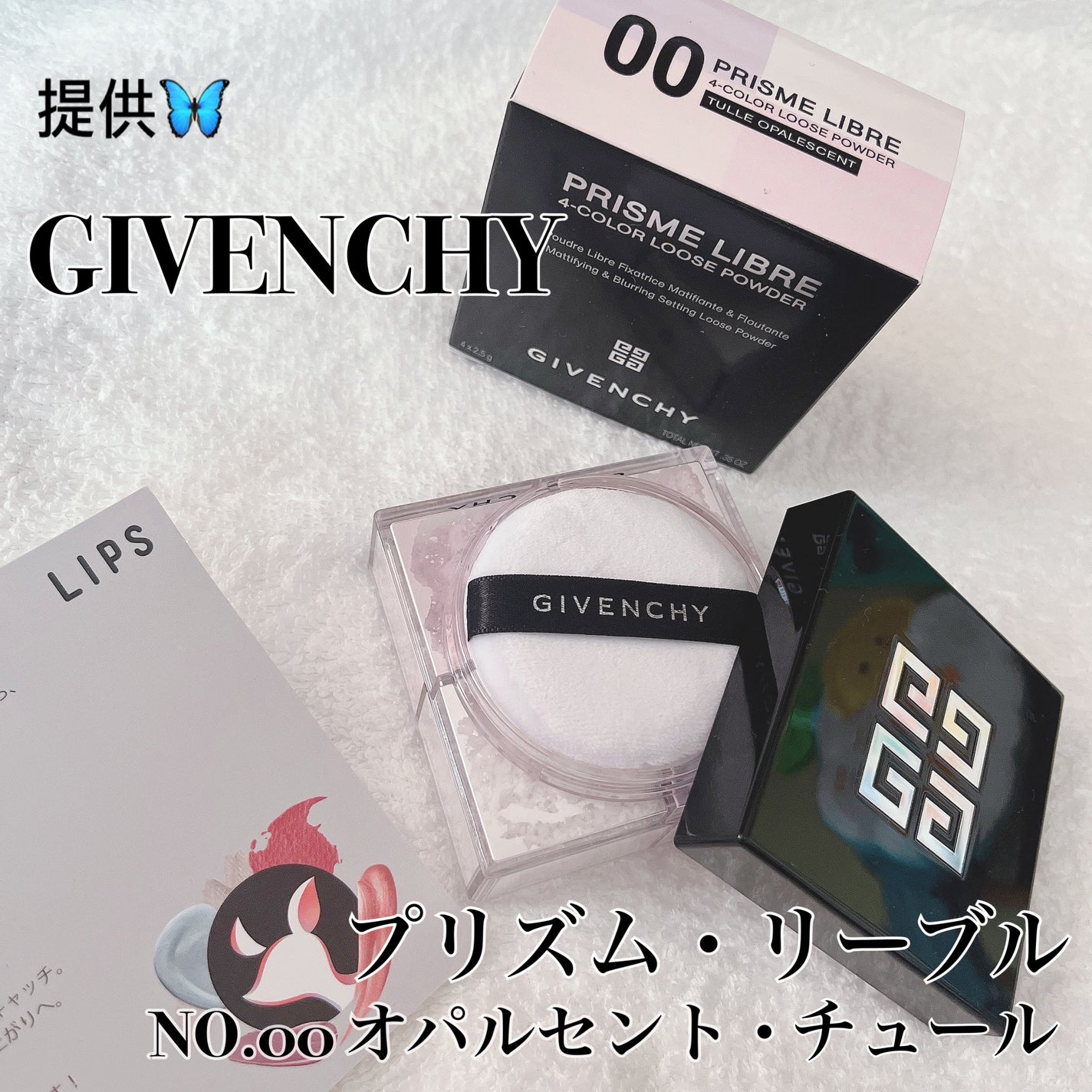 ããªãºã ã»ãªãŒãã«/GIVENCHY/ã«ãŒã¹ããŠããŒã䜿ã£ãã¯ãã³ãïŒ1æç®ïŒ