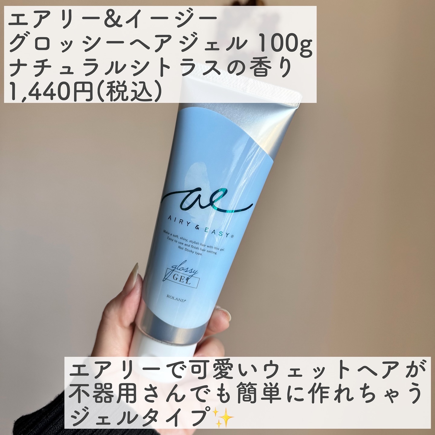 グロッシーヘアジェル/エアリー&イージー/ヘアジェルを使ったクチコミ（2枚目）