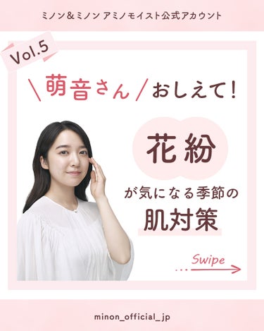 ミノン ミノン アミノモイスト ブライトアップベース UVのクチコミ「花粉対策で「使ってみたい！」と思った方は「🤍」をコメントしてくださいね✨

いよいよ花粉シーズ.....」（1枚目）