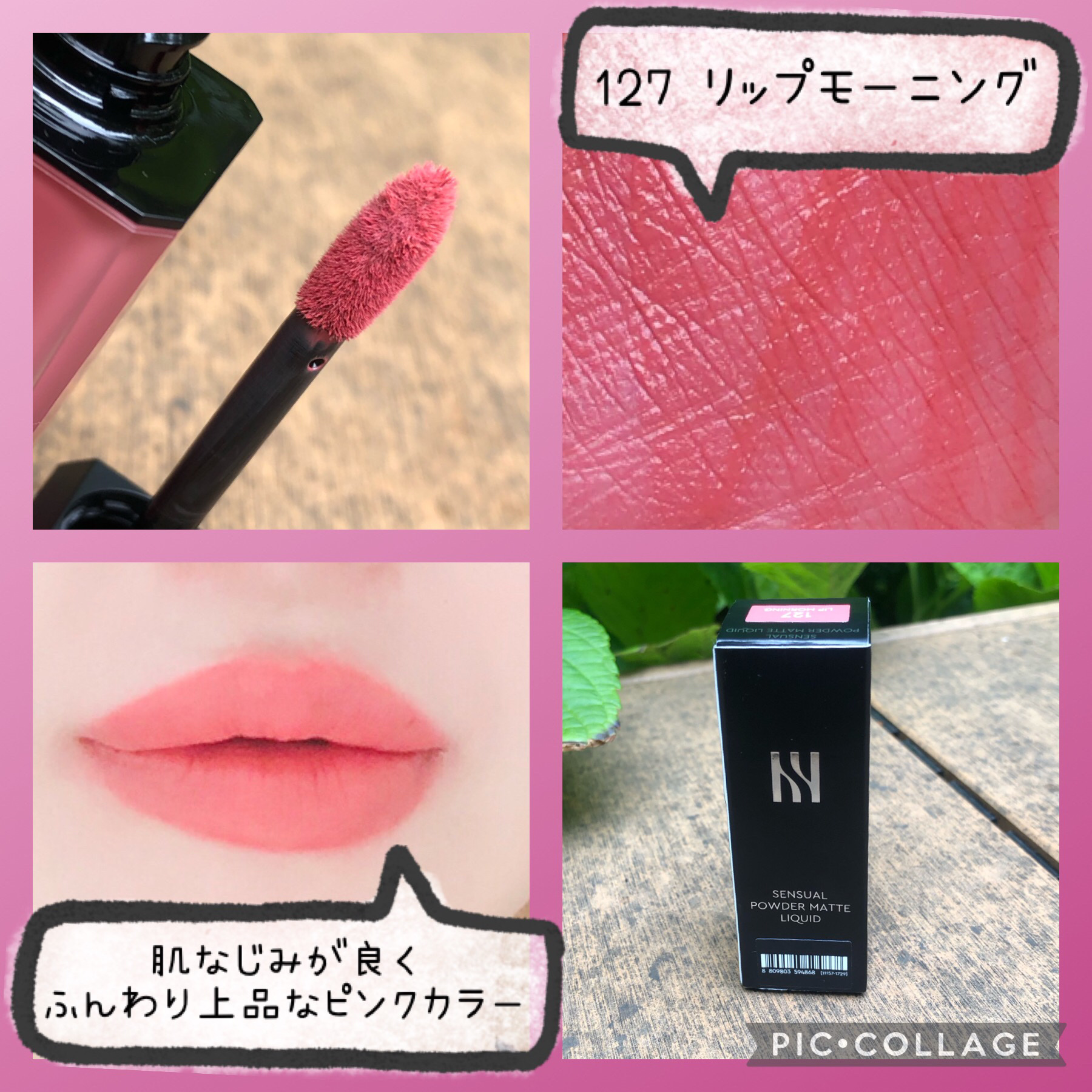 センシュアルパウダーマットリキッド 127 LIP MORNING/HERA/口紅を使ったクチコミ（2枚目）