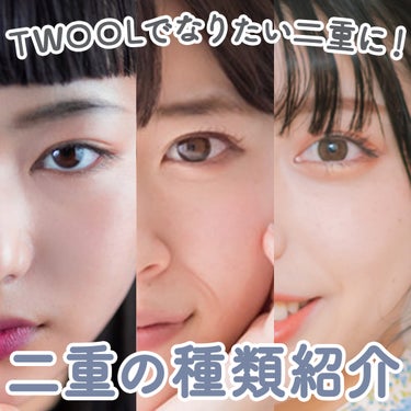 SHOBIDO公式アカウント on LIPS 「今回は、二重幅の種類をご紹介！TWOOLならなりたい二重に😍T..」（1枚目）