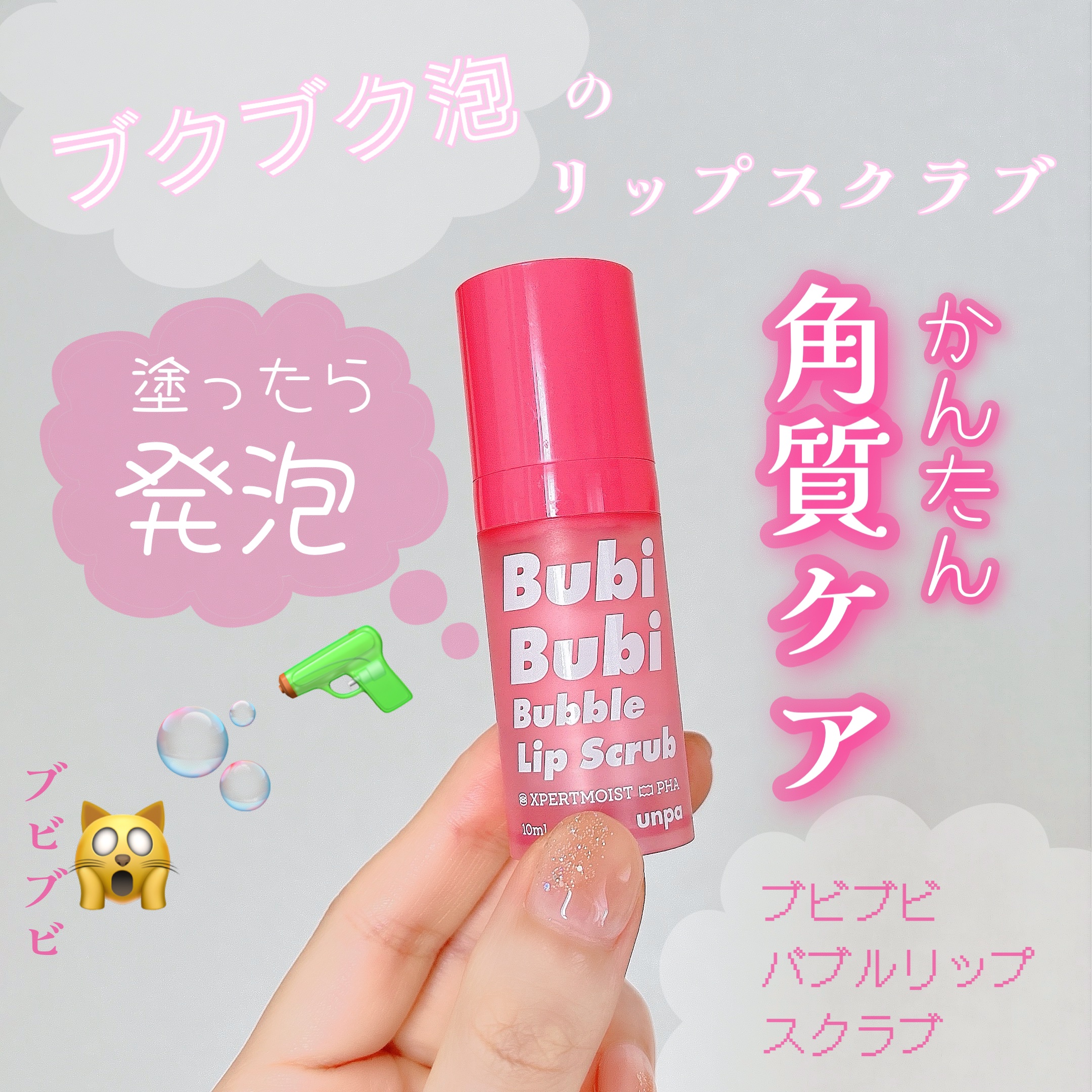 ブビブビ バブルリップスクラブ/unpa/リップスクラブを使ったクチコミ（1枚目）