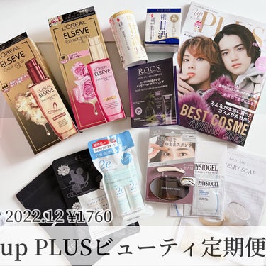 ビューティー定期便/bea’s up beauty book (ビーズアップ ビューティブック)/その他キットセットを使ったクチコミ（1枚目）