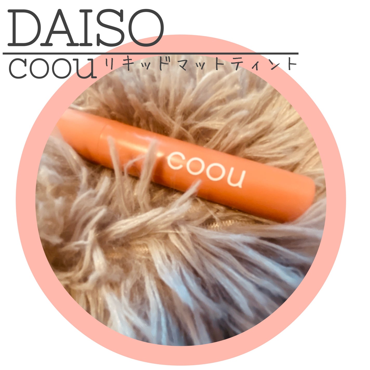 リキッドマットティント/coou/リップティントを使ったクチコミ(1枚目)