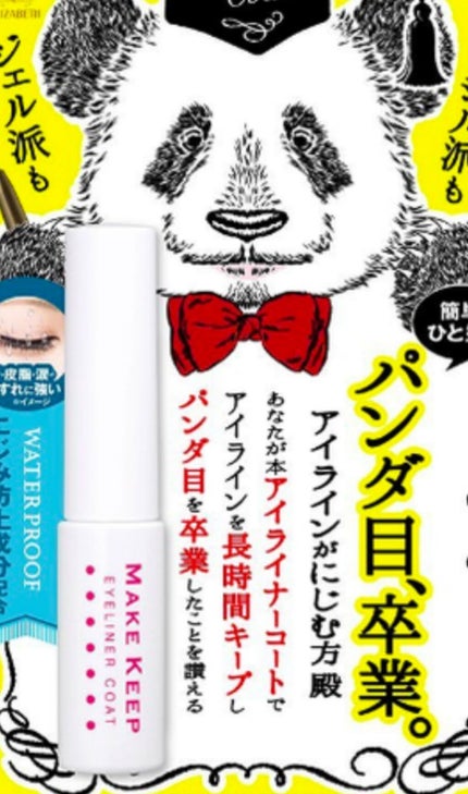 アイライナーコートN/メイクキープ/リキッドアイライナーを使ったクチコミ(2枚目)