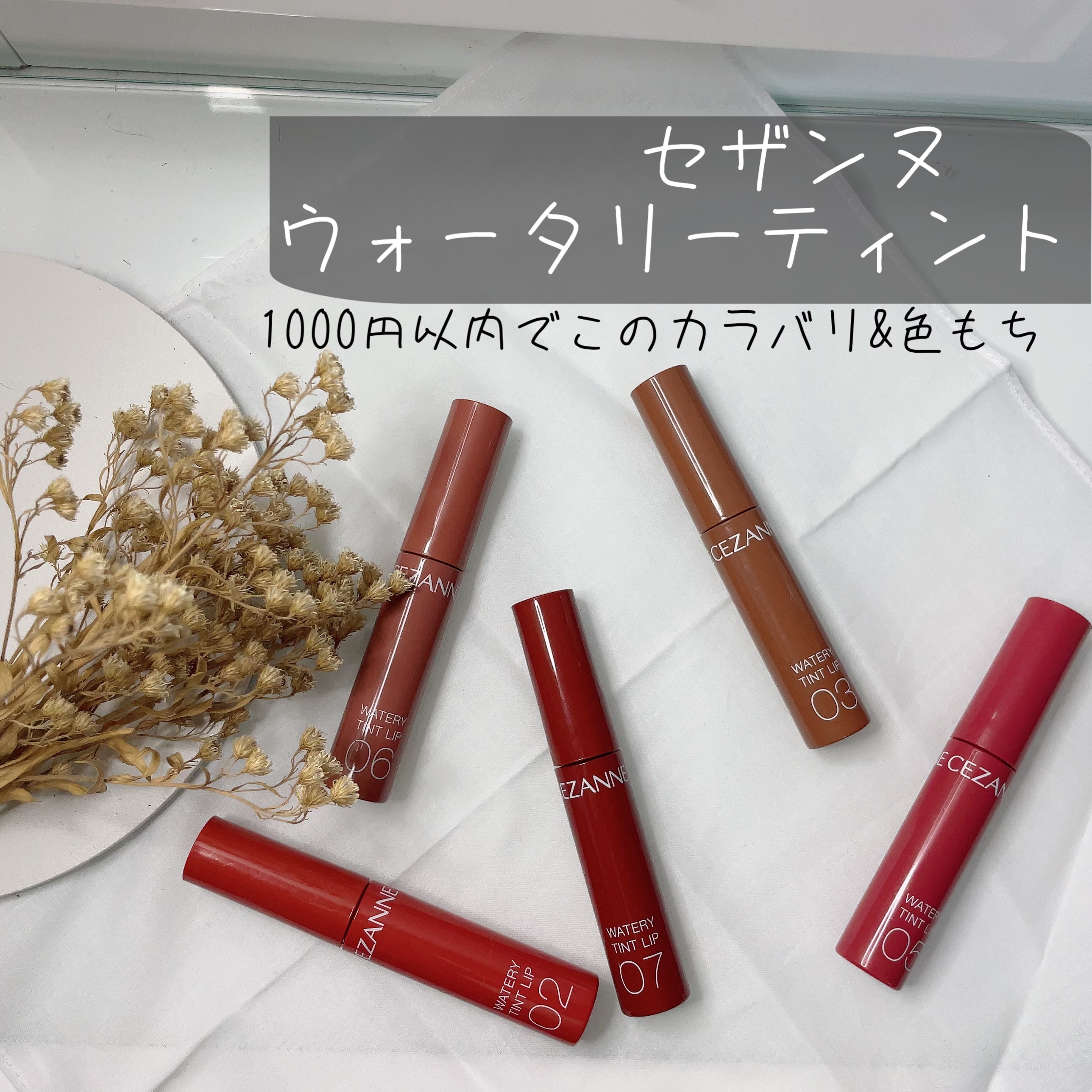 ウォータリーティントリップ/CEZANNE/リップティントを使ったクチコミ（1枚目）