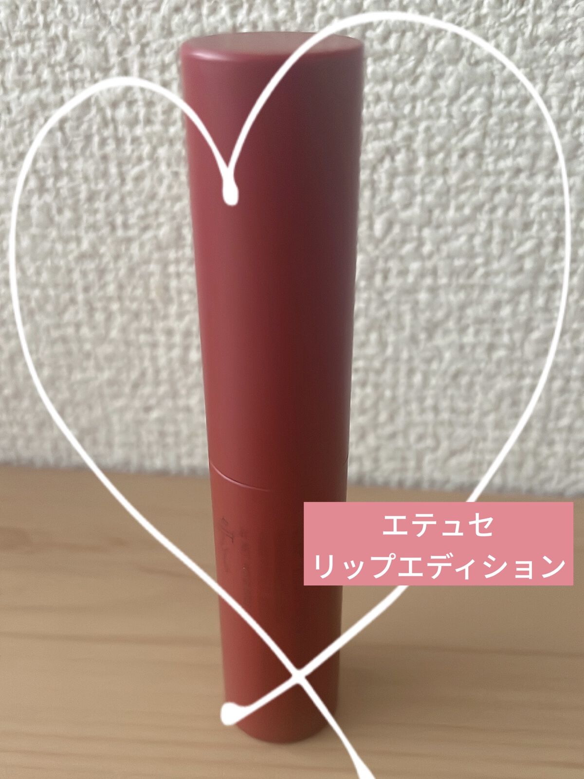 エテュセ リップエディション(ティントルージュ) 06 ブリックレッド/ettusais/リップティントを使ったクチコミ（1枚目）