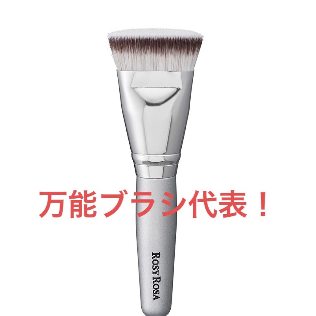 マルチファンデブラシ /ロージーローザ/メイクブラシを使ったクチコミ(1枚目)