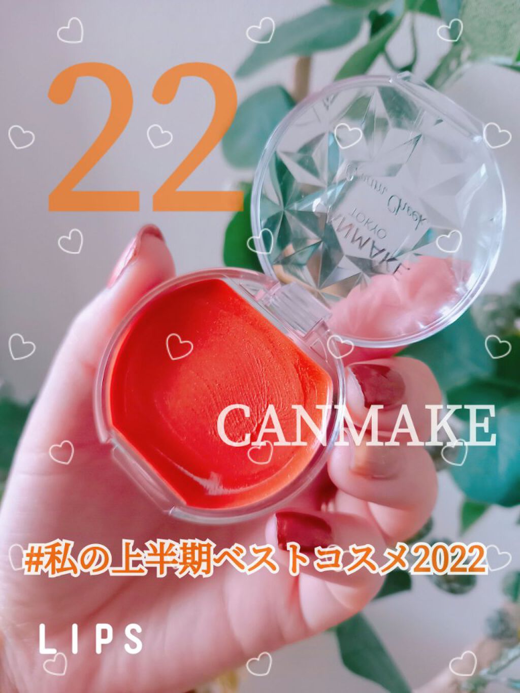 クリームチーク/キャンメイク/ジェル・クリームチークを使ったクチコミ（1枚目）