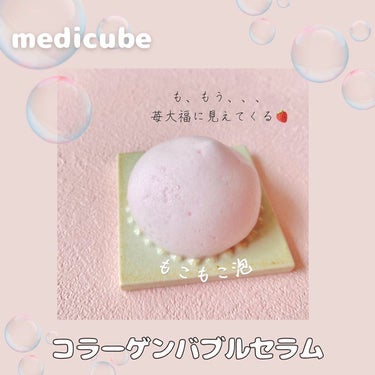 コラーゲンバブルセラム/MEDICUBE/美容液を使ったクチコミ（2枚目）