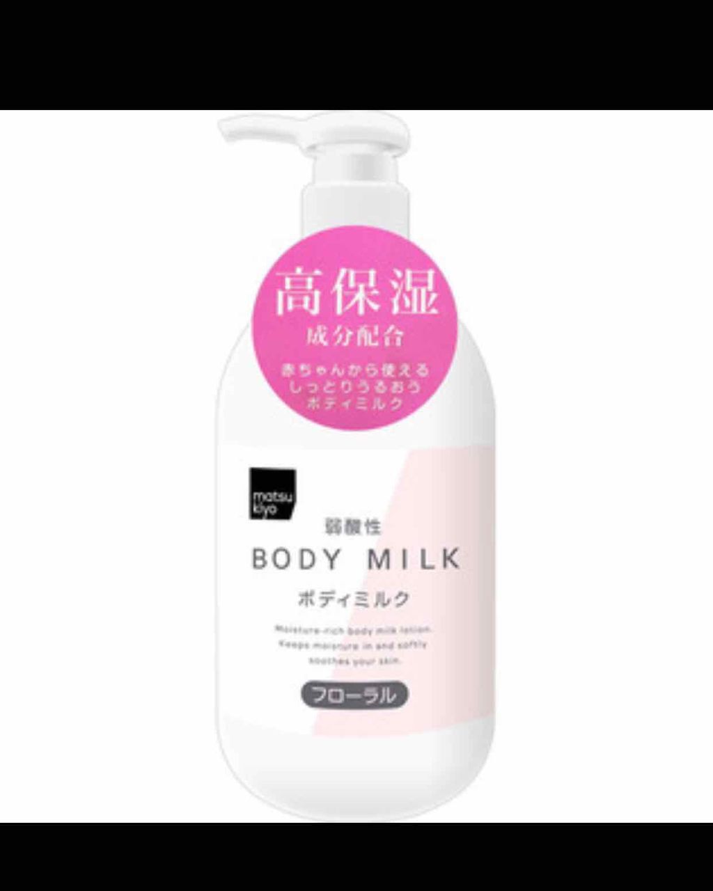 弱酸性ボディミルク/matsukiyo/ボディミルクを使ったクチコミ(1枚目)