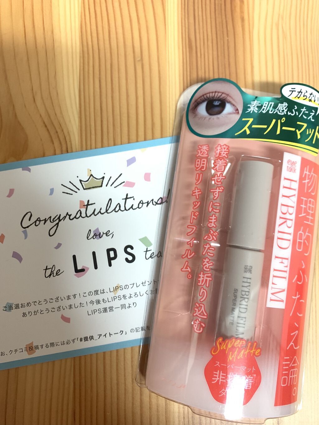 ハイブリッドフィルム スーパーマット/アイトーク/二重まぶた用アイテムを使ったクチコミ（1枚目）