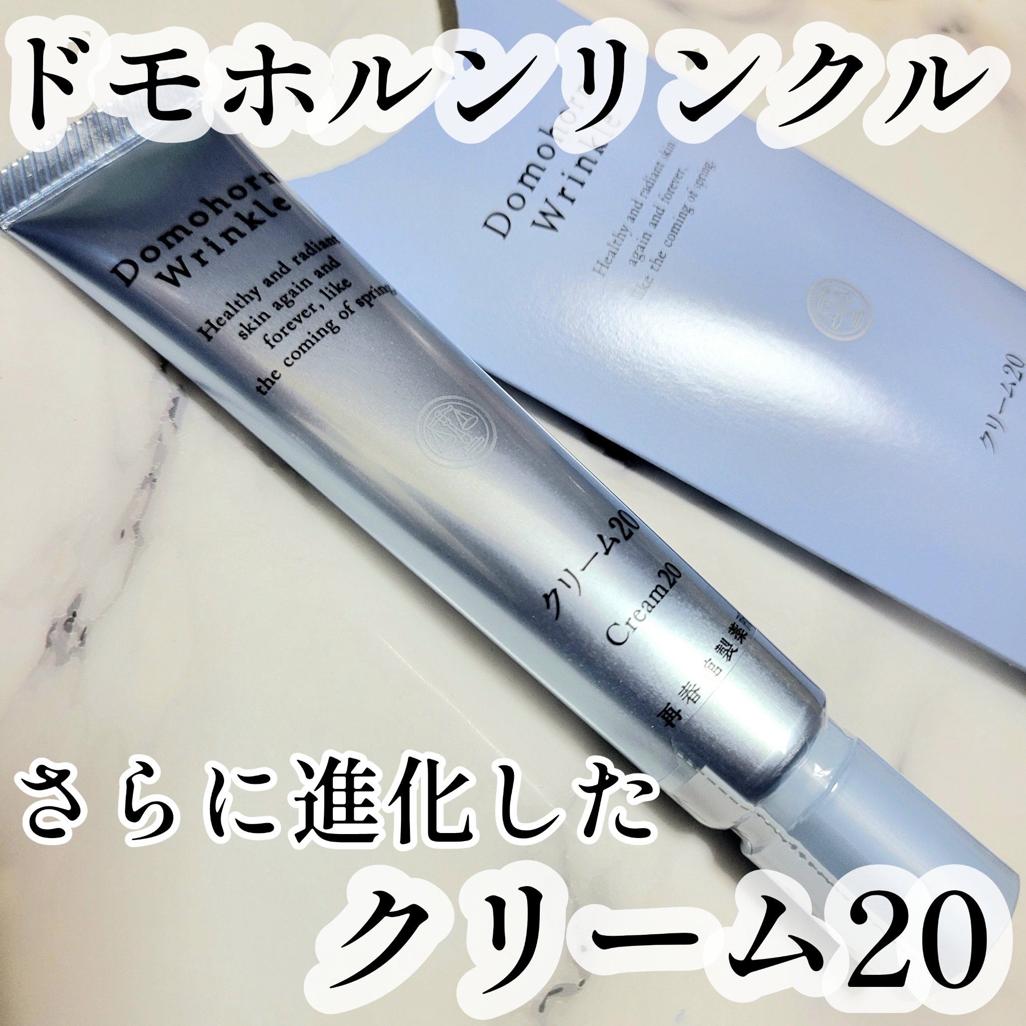 クリーム20/ドモホルンリンクル/フェイスクリームを使ったクチコミ（1枚目）