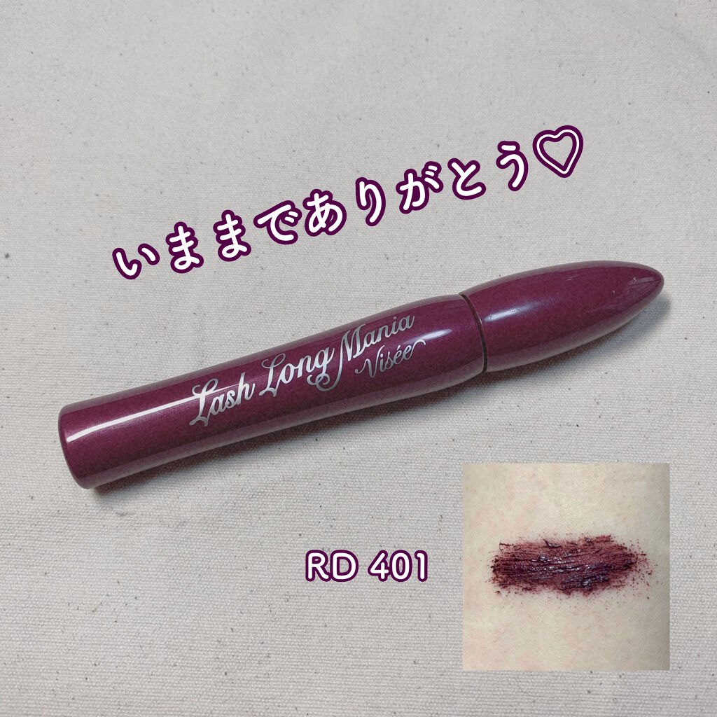 ラッシュ ロングマニア/Visée/マスカラを使ったクチコミ（1枚目）