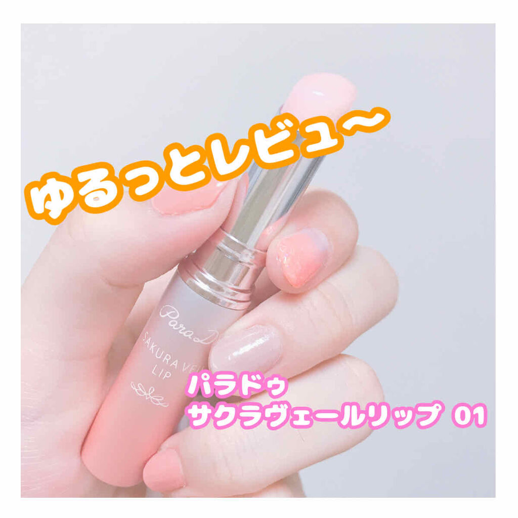 サクラヴェールリップ/パラドゥ/リップクリームを使ったクチコミ（1枚目）