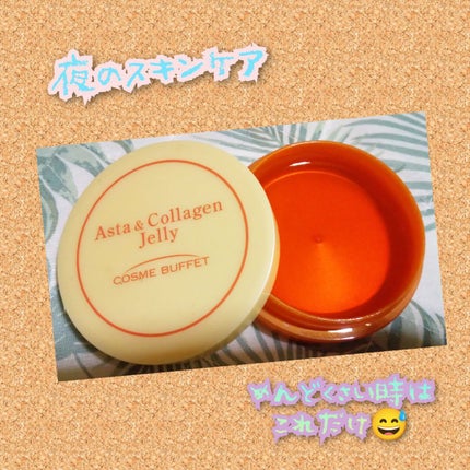 アスタコラーゲンジェリー/コスメビュッフェ/美容液を使ったクチコミ(1枚目)