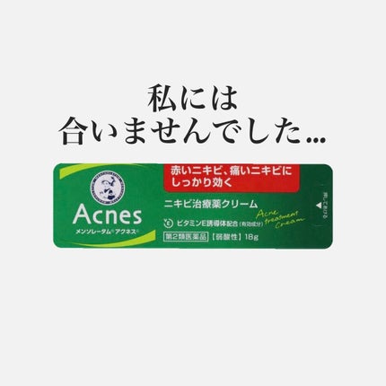 ニキビ治療薬(医薬品)/メンソレータム アクネス/その他を使ったクチコミ(1枚目)