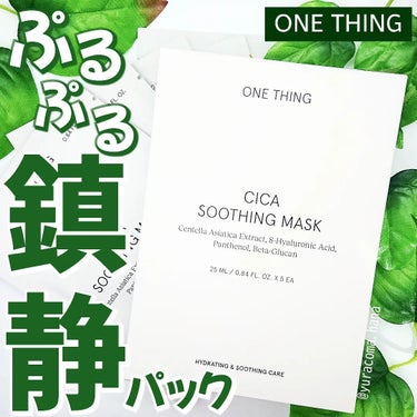 CICAスージングマスク/ONE THING/シートマスク・パックを使ったクチコミ（1枚目）