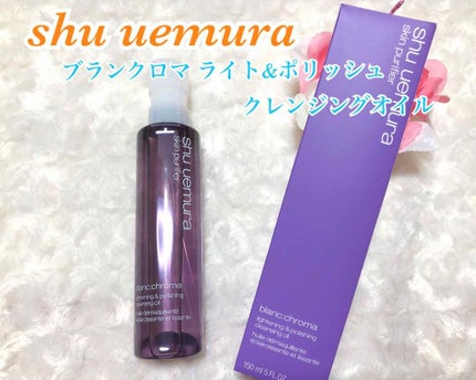ブランクロマ ライト&ポリッシュ クレンジング オイル/shu uemura/オイルクレンジングを使ったクチコミ(1枚目)