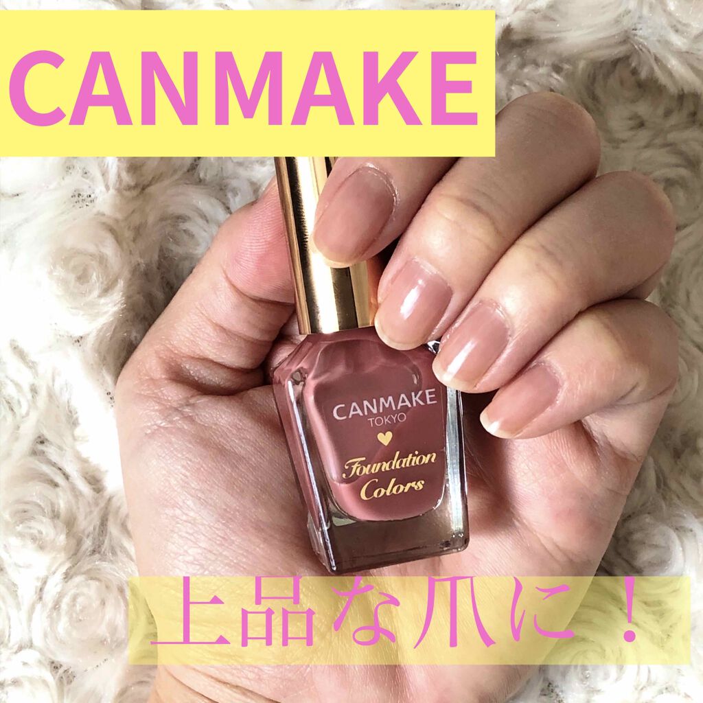 ファンデーションカラーズ/キャンメイク/マニキュアを使ったクチコミ（1枚目）