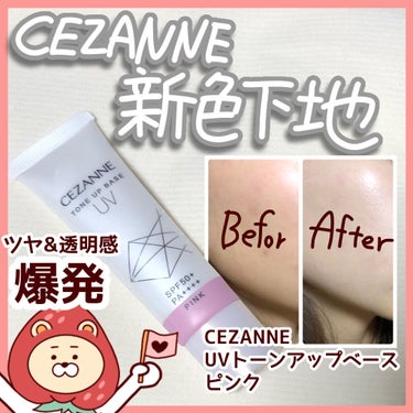 UVトーンアップベース/CEZANNE/化粧下地を使ったクチコミ（1枚目）