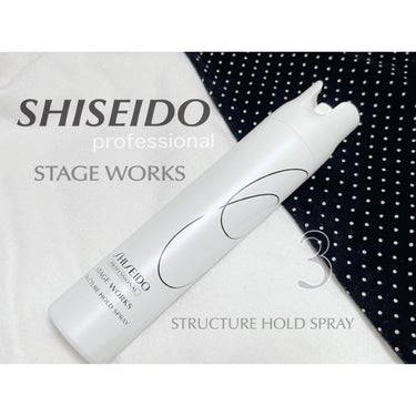 SHISEIDO 資生堂
PROFESSIONAL

STAGE WORKS ３
"STRUCTURE HOLD SPRAY"

ステージワークス
ストラクチャーホールドスプレー

#ヘアスタイリング
