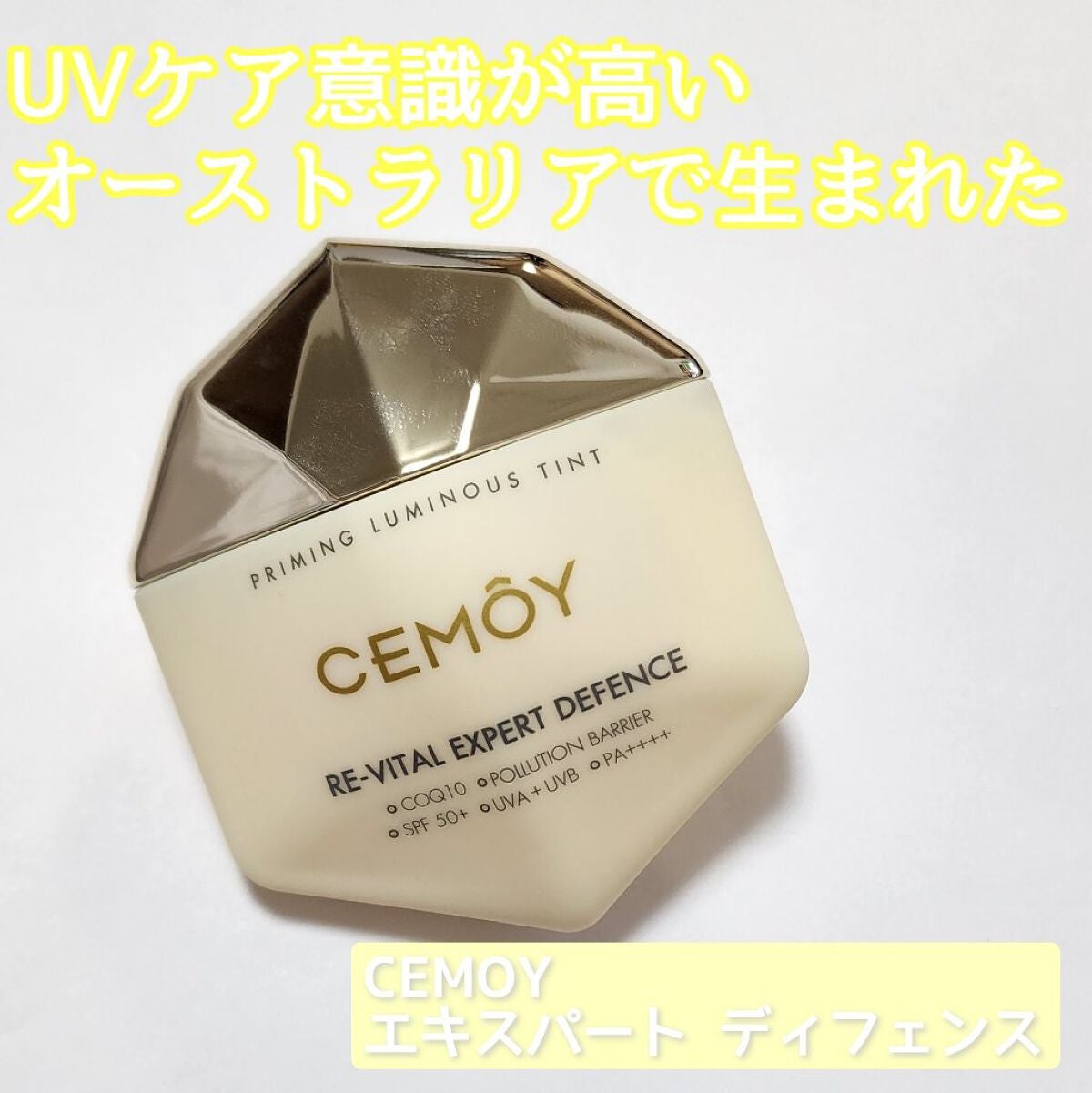 エキスパート ディフェンス/CEMOY/日焼け止めクリームを使ったクチコミ(1枚目)