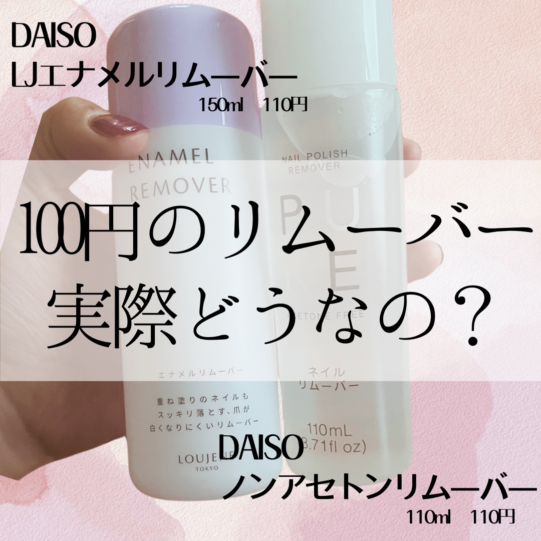 ノンアセトンネイルリムーバー/DAISO/除光液を使ったクチコミ（1枚目）