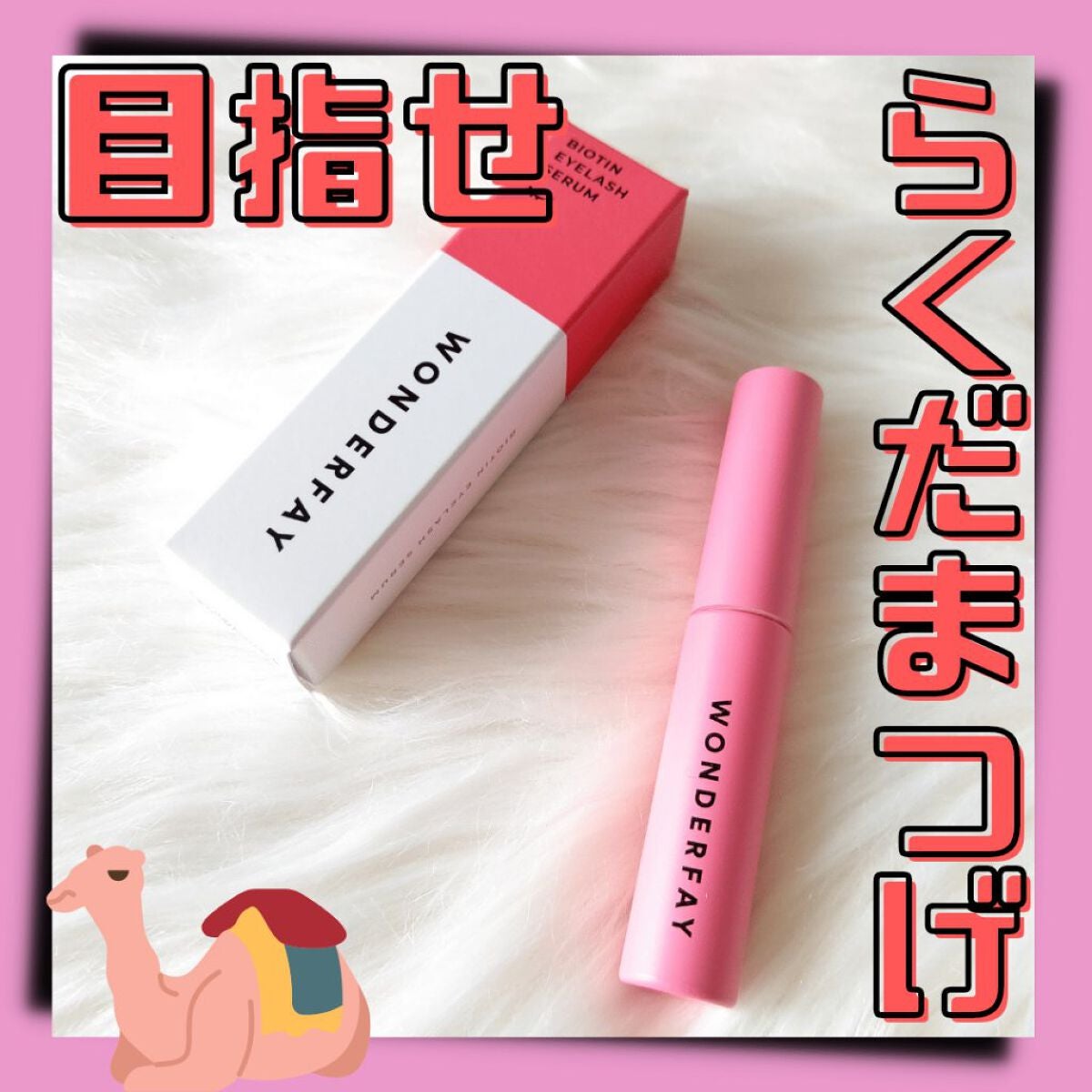 アイラッシュセラム/wonderfay/まつげ美容液を使ったクチコミ(1枚目)