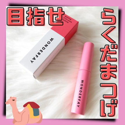 アイラッシュセラム/wonderfay/まつげ美容液を使ったクチコミ(1枚目)