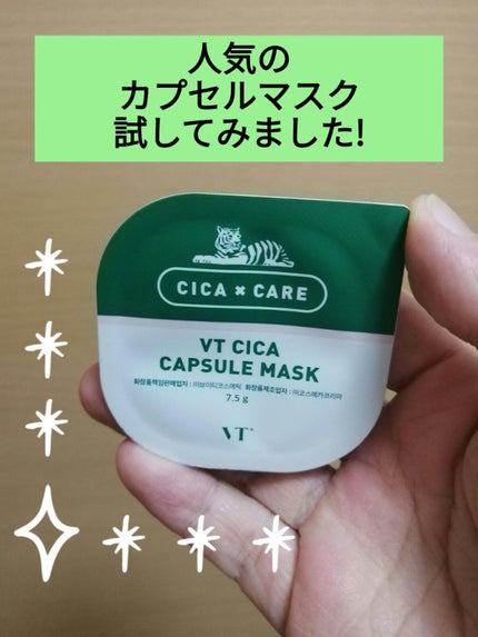 CICA カプセルマスク/VT/洗い流すパック・マスクを使ったクチコミ(1枚目)