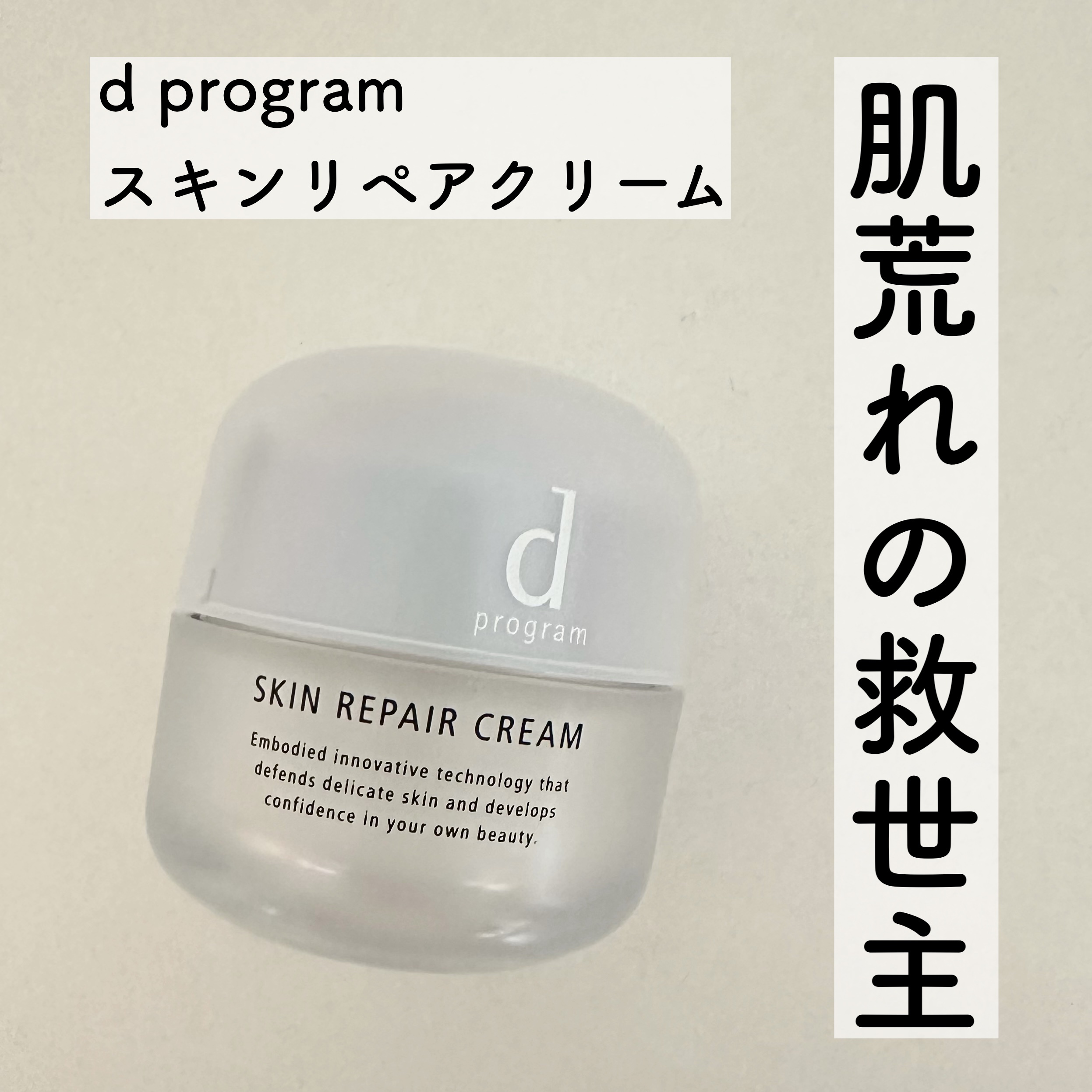 スキンリペアクリーム 45g (レフィル)/d プログラム/フェイスクリームを使ったクチコミ（1枚目）