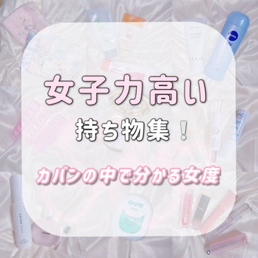 持ってると女子力高い！って思うものをレベル順に取り上げました！

【レベル別の評価】
1…持ってなくても持ってても驚かないライン、ほぼ持ってて普通レベル

2…そこそこ美容に興味があって気遣いできそう、