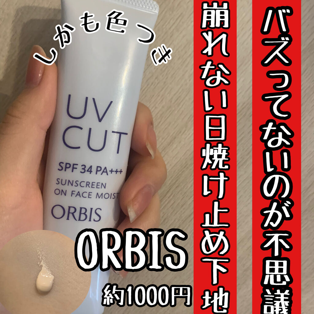 サンスクリーン(R)オンフェイス モイスト/オルビス/日焼け止めクリームを使ったクチコミ（1枚目）