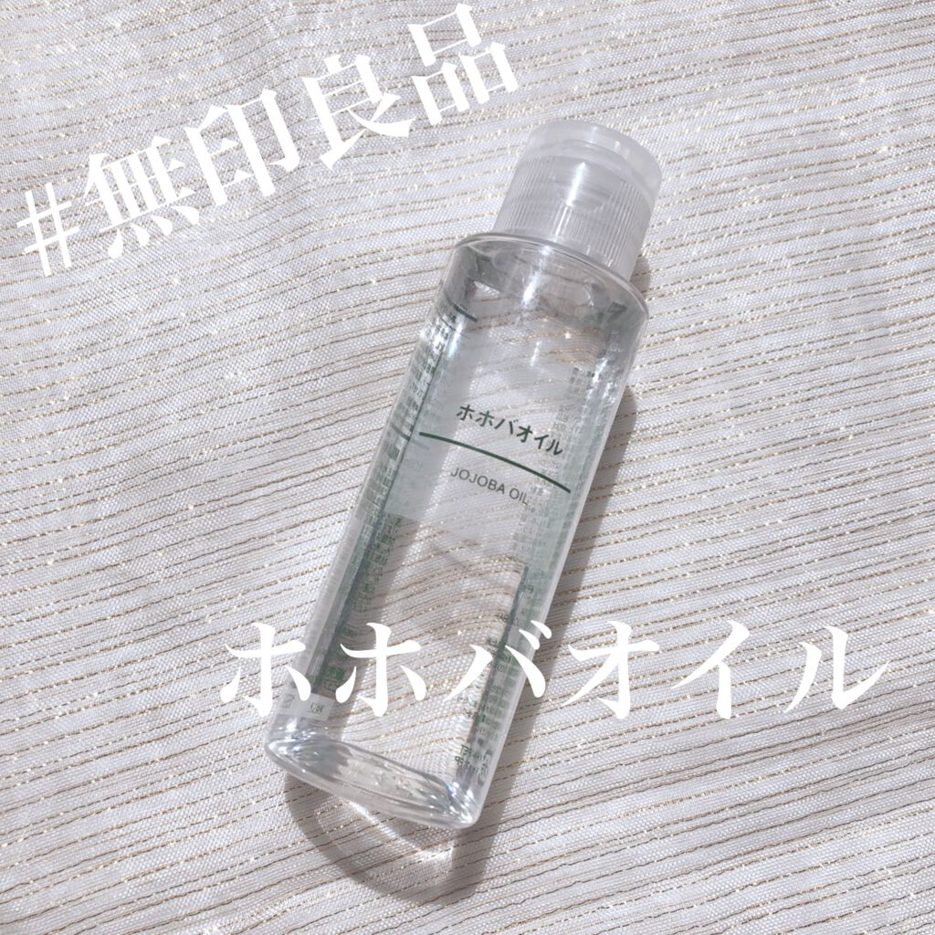 ホホバオイル/無印良品/ボディオイルを使ったクチコミ(1枚目)