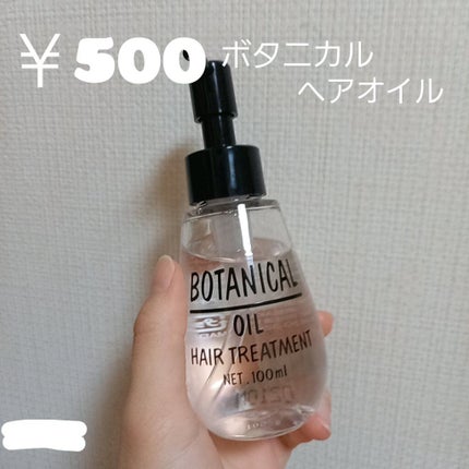 ボタニカル ヘアオイル/ボタニカル/ヘアオイルを使ったクチコミ(1枚目)