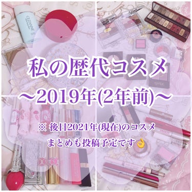 

私の歴代コスメ💄✨
〜2019年(2年前)〜


個人的な備忘録として！
2年前に使っていたコスメを大公開します！👏


昔はコスメやメイクに頓着が無さすぎて(適当メイクばっかりでしっかりベースメイ