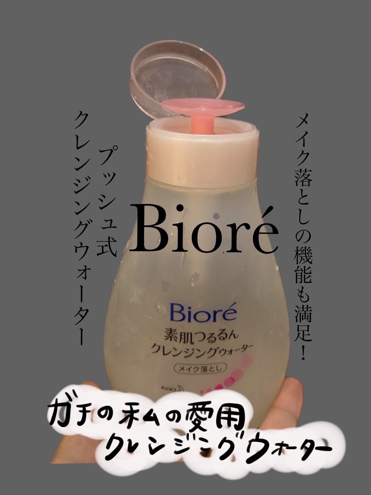 素肌つるるんクレンジングウォーター/ビオレ/クレンジングウォーターを使ったクチコミ（1枚目）