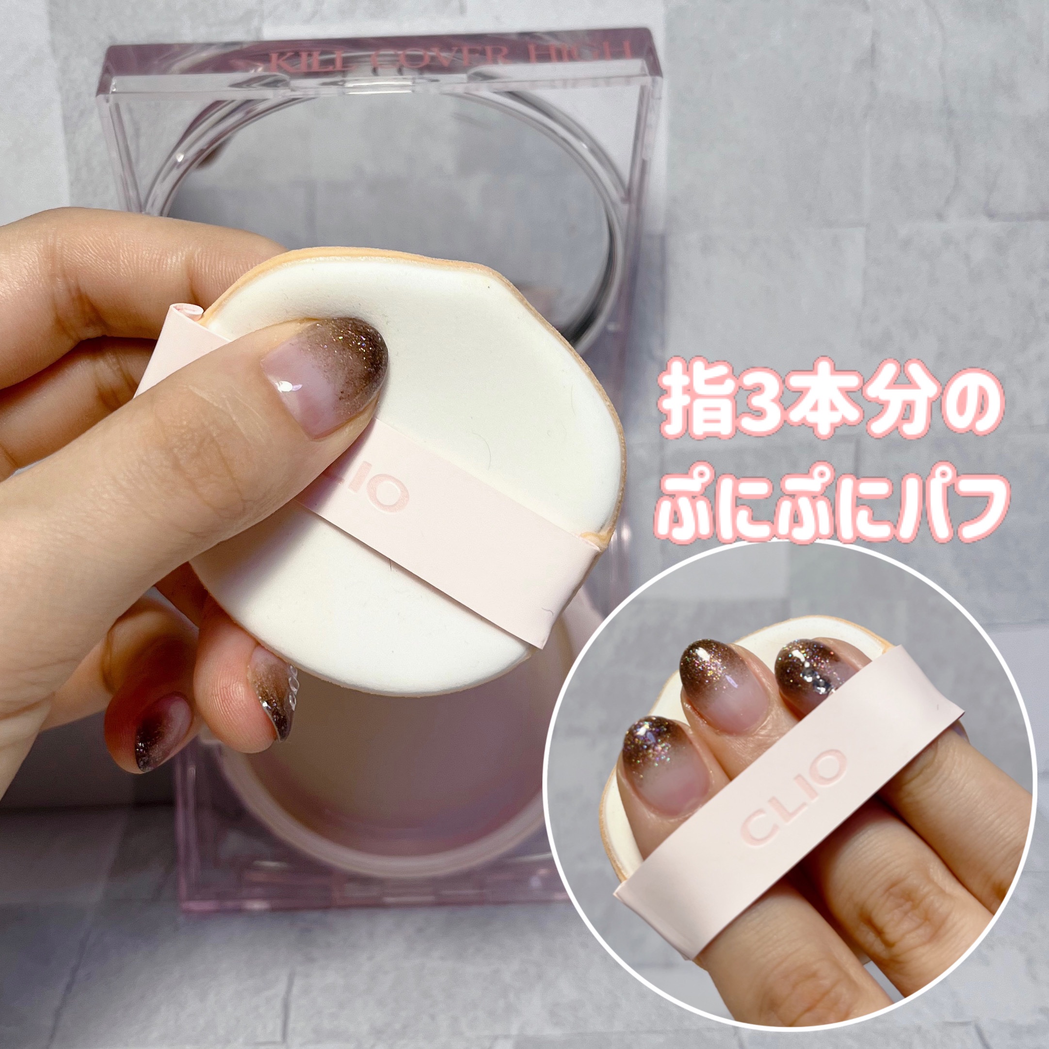 キル カバー ハイ グロウ クッション/CLIO/クッションファンデーションを使ったクチコミ（2枚目）